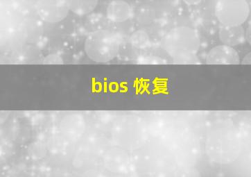 bios 恢复